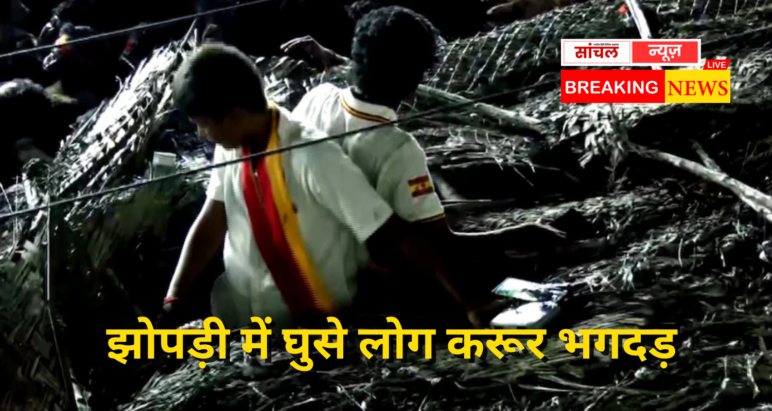 जान बचाने के लिए झोपड़ी में घुसे लोग, जब भीड़ बढ़ी तो छप्पर फाड़कर निकले…अब तक 39 लोग 95 से अधिक लोग घायलमारे गए,