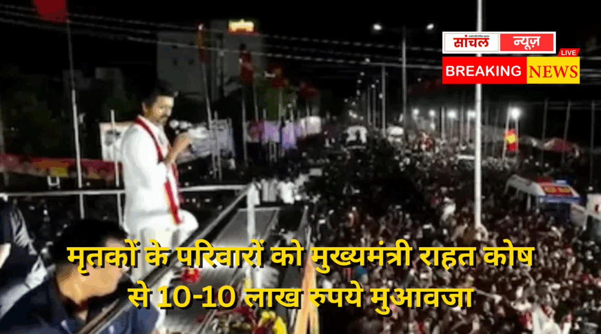करूर भगदड़ में जान गंवाने वालों के परिजनों को 20-20 लाख रुपये देंगे एक्टर विजय, अब तक 39 की मौत; 95 घायल