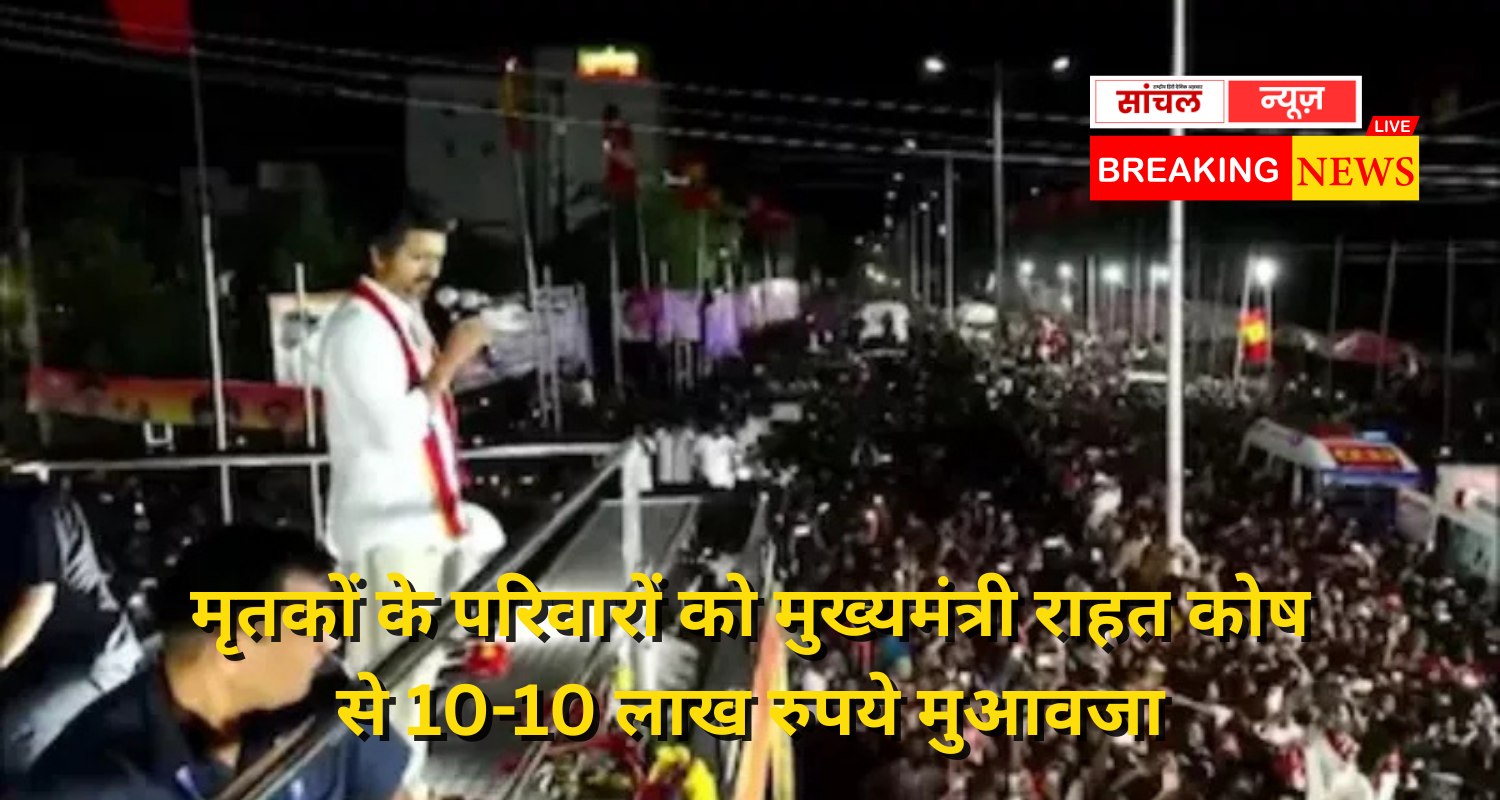 करूर भगदड़ में जान गंवाने वालों के परिजनों को 20-20 लाख रुपये देंगे एक्टर विजय, अब तक 39 की मौत; 95 घायल