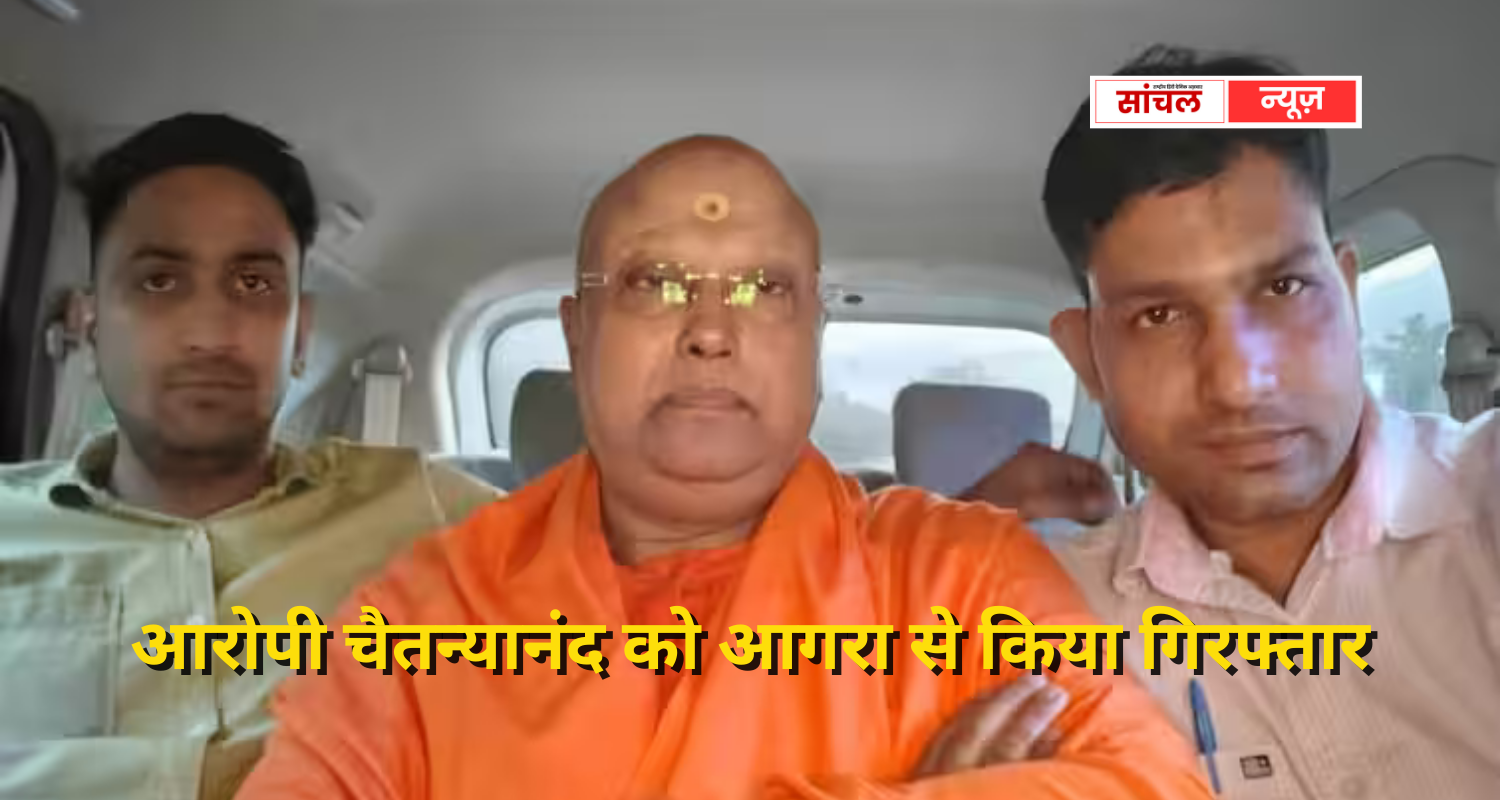 आरोपी चैतन्यानंद को आगरा से किया गिरफ्तार, आश्रम यौन शोषण मामले में दिल्ली पुलिस का एक्शन
