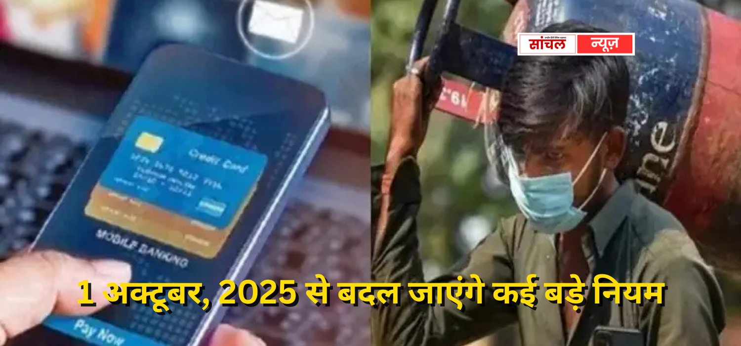 जानें इनका आपकी जिंदगी और जेब पर क्या असर होगा? 1 अक्टूबर, 2025 से बदल जाएंगे कई बड़े नियम