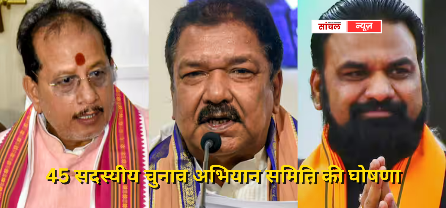BJP ने 45 सदस्यीय चुनाव अभियान समिति की घोषणा की, मैदान में उतरे ये दिग्गज