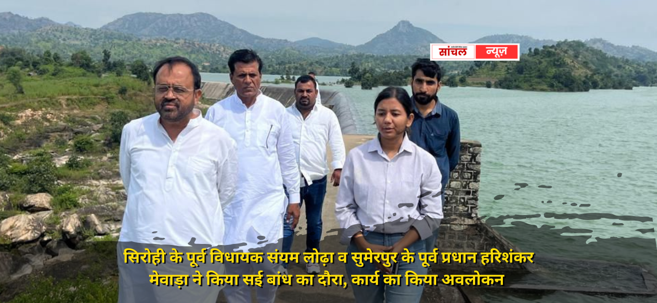 सई बांध से व्यर्थ बहकर जा रहे पानी को जवाई में परिवर्तित करने की योजना पर सरकार की उदासीनता, लोढ़ा ने जताई नाराजगी, पूर्व विधायक संयम लोढ़ा व सुमेरपुर के पूर्व प्रधान हरिशंकर मेवाड़ा ने किया सई बांध का दौरा