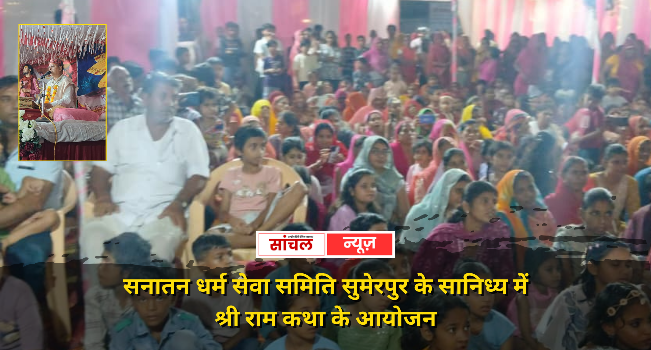 सुमेरपुर श्री बाण माता मंदिर के प्रांगण में सनातन धर्म सेवा समिति के सानिध्य में श्री राम कथा के आयोजन