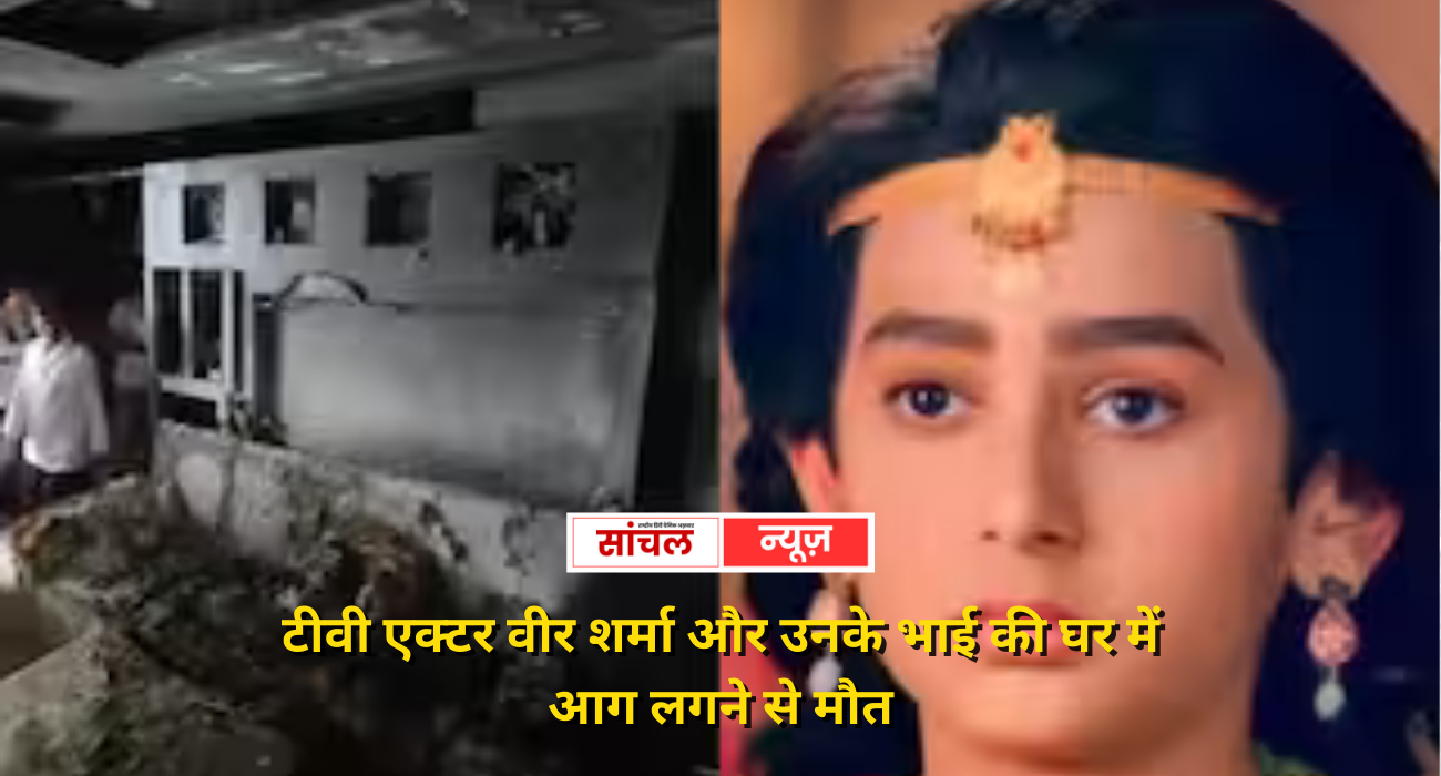 कोटा में टीवी एक्टर वीर शर्मा और उनके भाई की घर में आग लगने से मौत, मां भी हैं मशहूर एक्ट्रेस