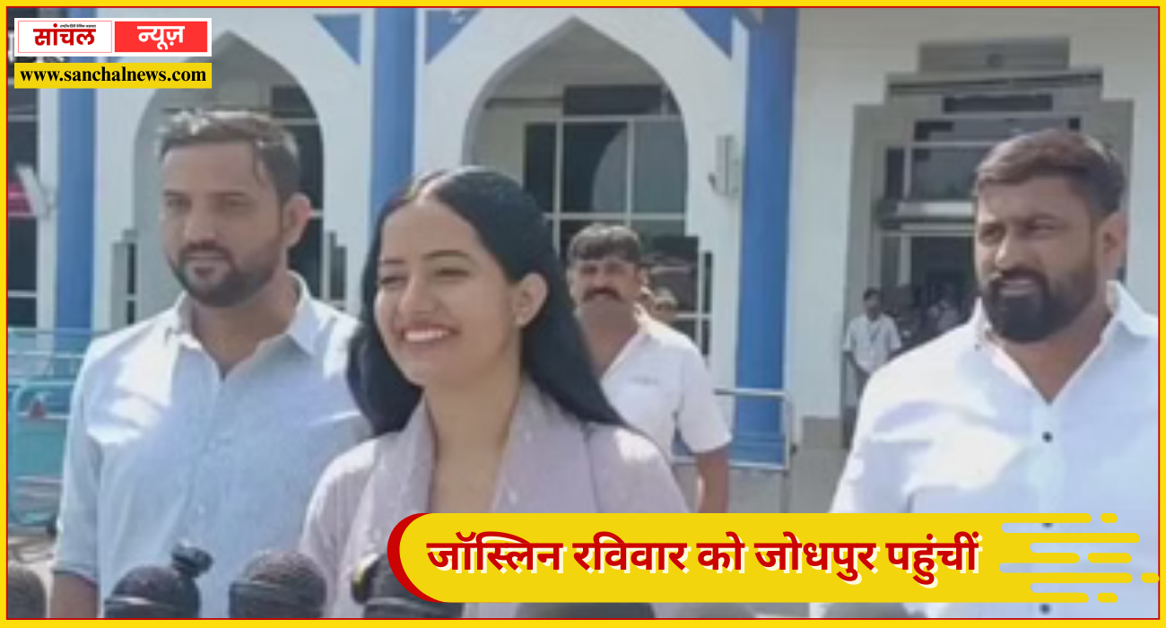 दिल्ली विश्वविद्यालय की छात्र नेता जोस्लिन नंदिता चौधरी ने उठाई छात्र संघ चुनाव की मांग, जॉस्लिन रविवार को जोधपुर पहुंचीं, जहां एयरपोर्ट पर बड़ी संख्या में लोगों ने उनका स्वागत