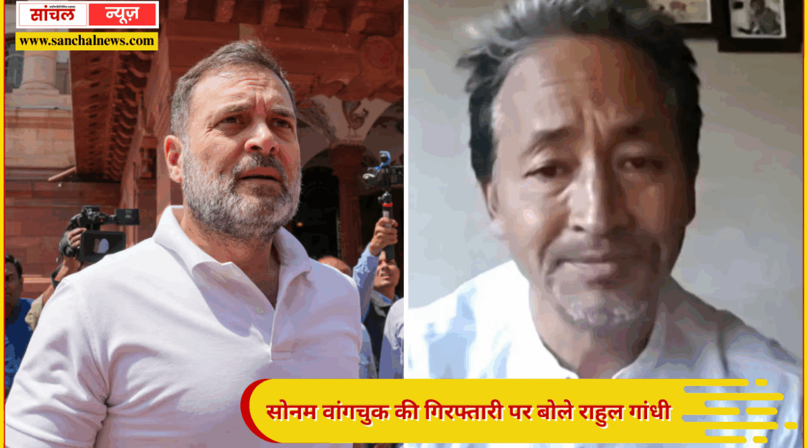 सोनम वांगचुक की गिरफ्तारी पर बोले राहुल गांधी – ‘लद्दाख की संस्कृति पर हमला कर रहे BJP-RSS’,