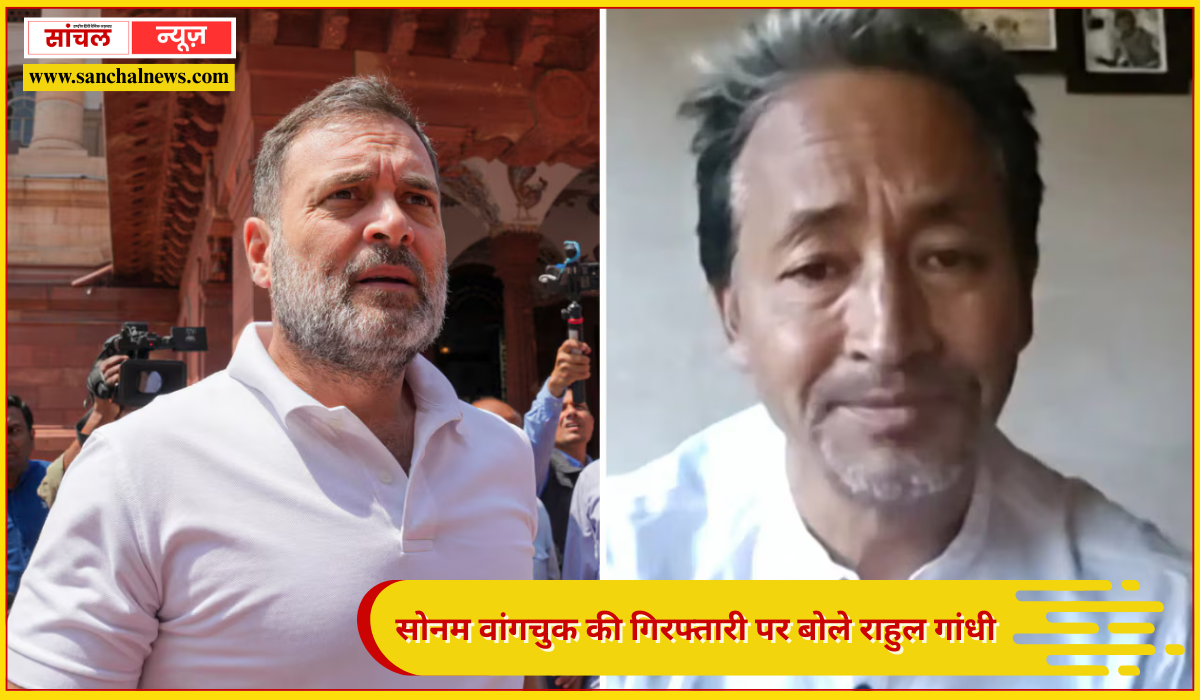 सोनम वांगचुक की गिरफ्तारी पर बोले राहुल गांधी – ‘लद्दाख की संस्कृति पर हमला कर रहे BJP-RSS’,