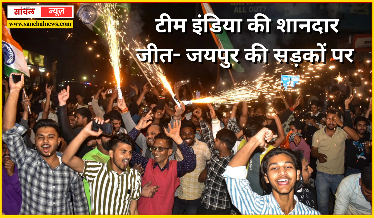 एशिया कप में टीम इंडिया की शानदार जीत- जयपुर की सड़कों पर दीपावली सा जश्न…
