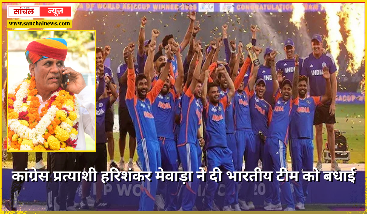 पाकिस्तान को पीटकर टीम इंडिया ने जीता एशिया कप, कांग्रेस प्रत्याशी हरिशंकर मेवाड़ा ने दी भारतीय टीम को बधाई