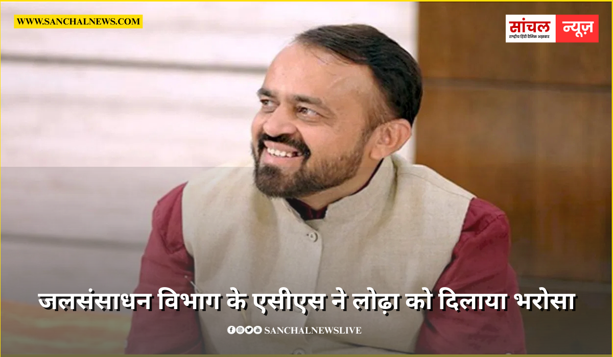 जलसंसाधन विभाग के एसीएस ने लोढ़ा को दिलाया भरोसा, जवाई पुनर्भरण योजना पर शीघ्र शुरू होगा कार्य