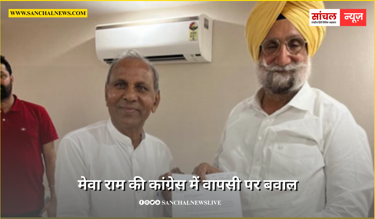 Rajasthan Congress Controversy: मेवा राम की कांग्रेस में वापसी पर बवाल; पोस्टर वार पर पार्टी ने पल्ला झाड़ा
