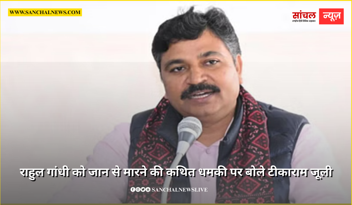 राहुल गांधी को जान से मारने की कथित धमकी पर बोले टीकाराम जूली, भाजपा और केंद्र सरकार पर साधा निशा