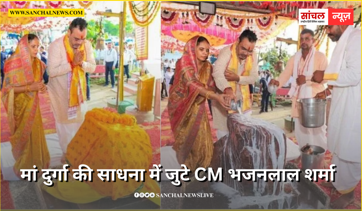 मां दुर्गा की साधना में जुटे CM भजनलाल शर्मा, आठ माह से त्याग चुके अन्न