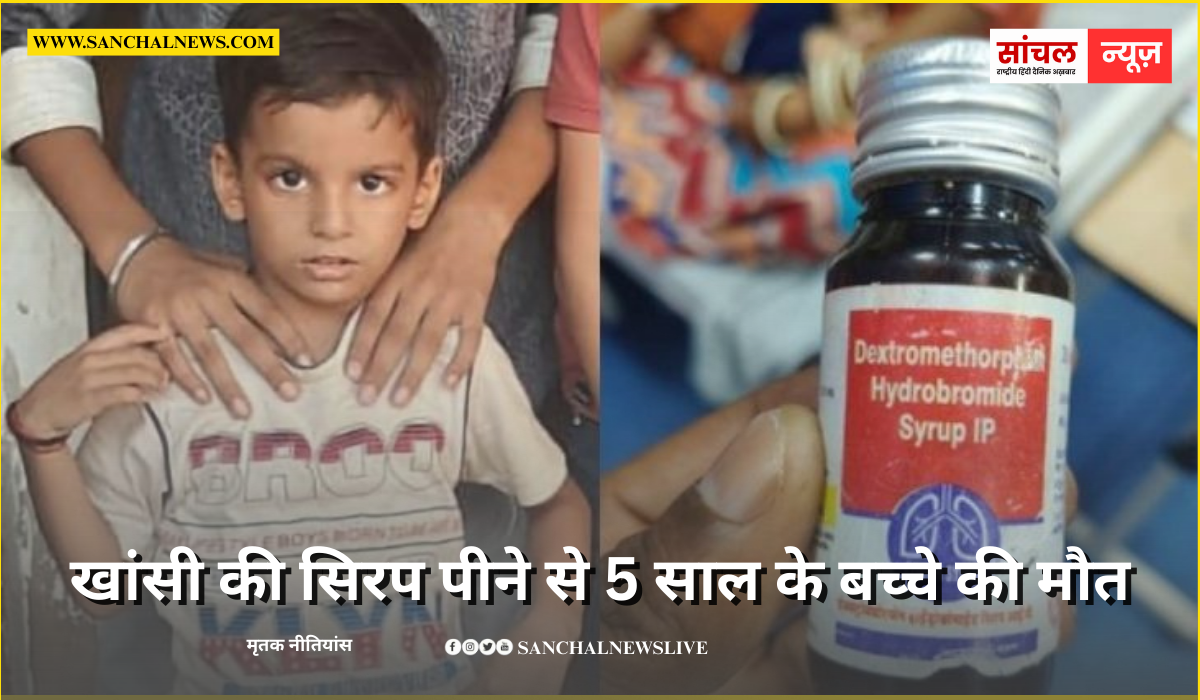 राजस्थान के सरकारी हॉस्पिटल में खांसी की सिरप पीने से 5 साल के बच्चे की मौत; दवाई पर उठे सवाल