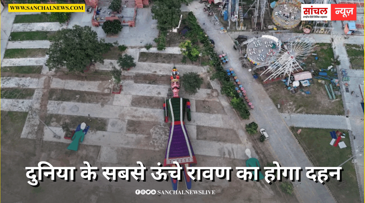 एशिया बुक ऑफ वर्ल्ड रिकॉर्ड में दर्ज,कोटा ने रचा कीर्तिमान, दुनिया के सबसे ऊंचे रावण का होगा दहन