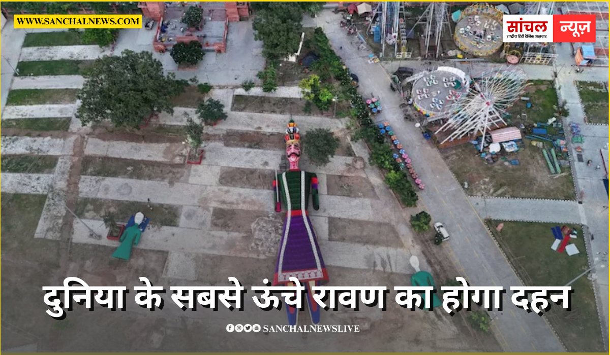 एशिया बुक ऑफ वर्ल्ड रिकॉर्ड में दर्ज,कोटा ने रचा कीर्तिमान, दुनिया के सबसे ऊंचे रावण का होगा दहन