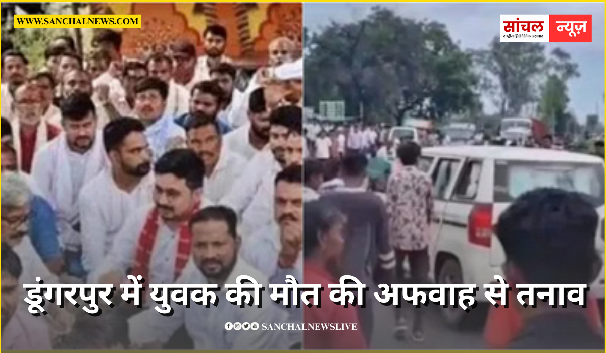 डूंगरपुर में युवक की मौत की अफवाह से तनाव, पुलिस की गाड़ी पर पथराव; दोवड़ा छावनी में तब्दील