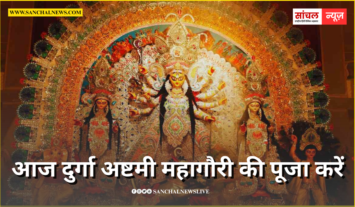 आज दुर्गा अष्टमी महागौरी की पूजा करें शुभ मुहूर्त में, जानें कन्या पूजन मुहूर्त, पारण का समय और अर्जी लगाने का तरीका