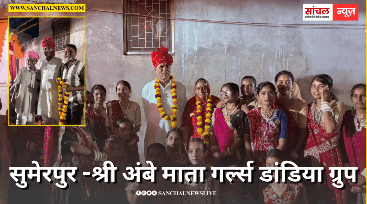 सुमेरपुर – मेवाड़ा ने मेघवालों का वास उंदरी गर्ल्स गरबा महोत्सव मैं शिरकत की।