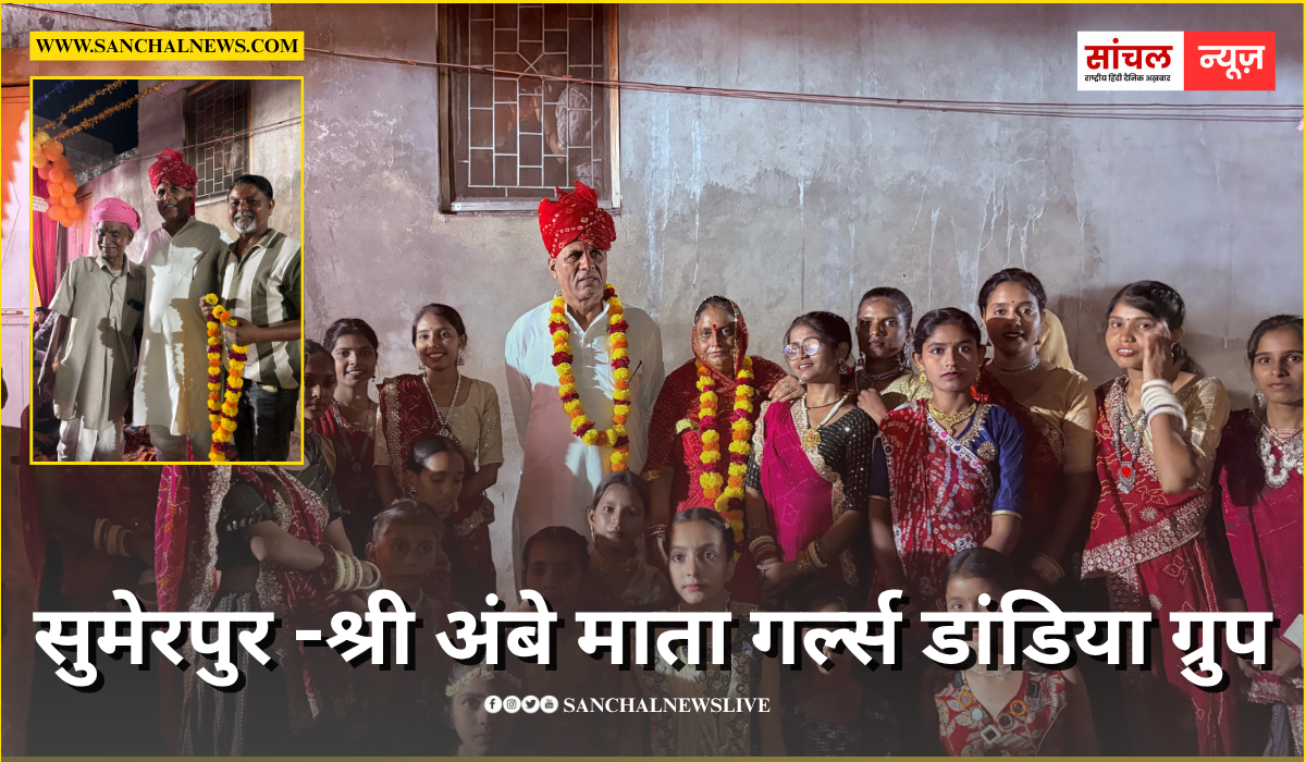 सुमेरपुर – मेवाड़ा ने मेघवालों का वास उंदरी गर्ल्स गरबा महोत्सव मैं शिरकत की।