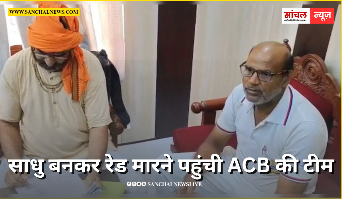 साधु बनकर रेड मारने पहुंची ACB की टीम, ASI ने पेड़ के पत्ते पर लिखकर मांगी रिश्वत