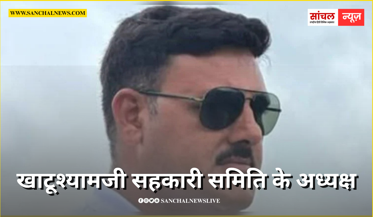 खाटूश्‍यामजी सहकारी सम‍ित‍ि के अध्‍यक्ष को लॉरेंस गैंग से मिली धमकी