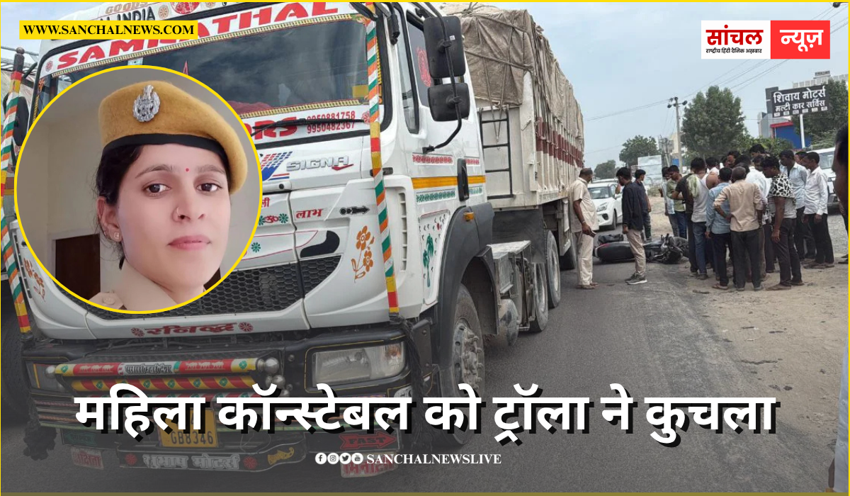 पत‍ि के साथ मंद‍िर से मां के दर्शन कर ड्यूटी पर जा रही थीं, महिला कॉन्स्टेबल को ट्रॉला ने कुचला