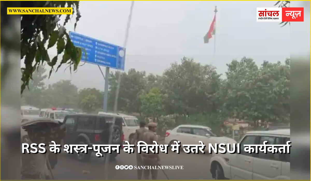 राजस्थान विश्वविद्यालय में RSS के शस्त्र-पूजन के विरोध में उतरे NSUI कार्यकर्ता,पुलिस का लाठीचार्ज