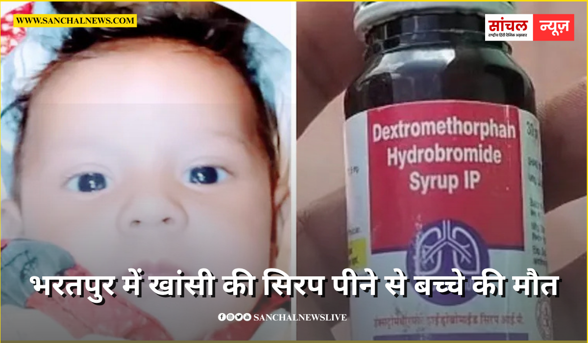 एक ही परिवार के 3 बच्चों को डॉक्टर ने दिया कफ सिरप…पीते ही तीनों हुए बेहोश, एक की मौत