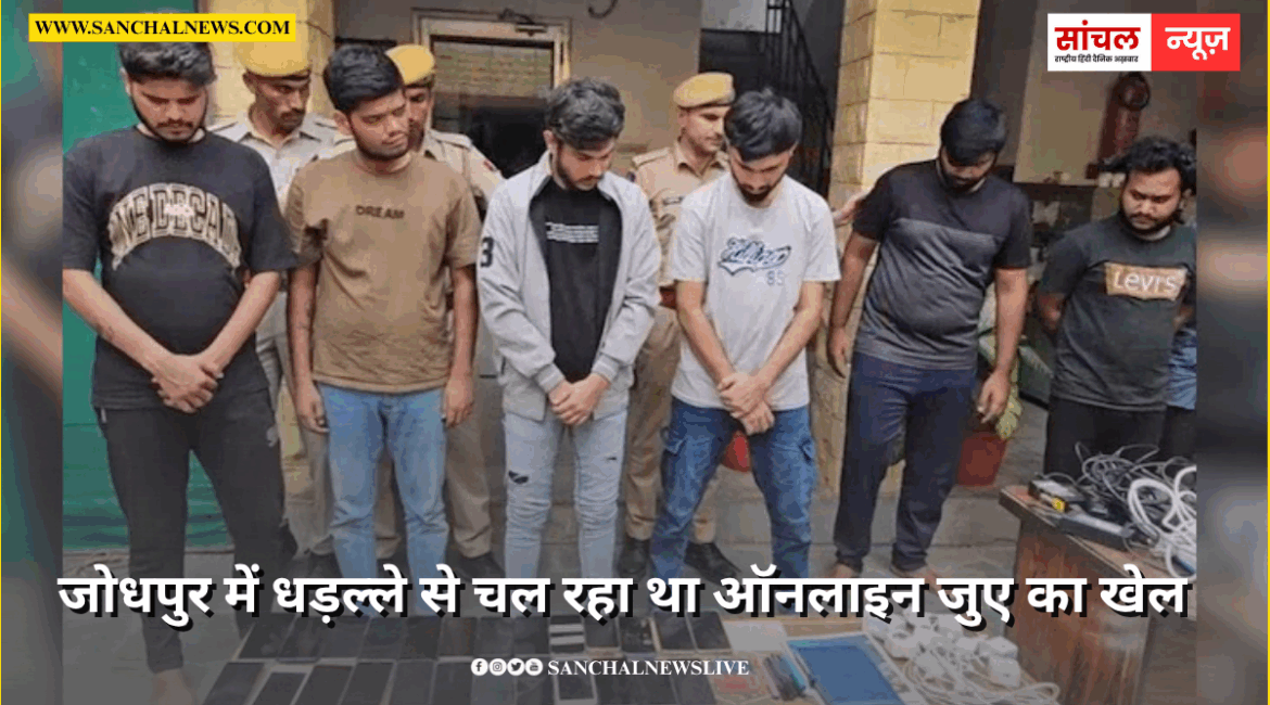 जोधपुर में धड़ल्ले से चल रहा था ऑनलाइन जुए का खेल, छापेमारी की कार्रवाई कर 9 आरोपियों को गिरफ्तार