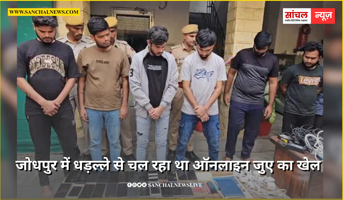 जोधपुर में धड़ल्ले से चल रहा था ऑनलाइन जुए का खेल, छापेमारी की कार्रवाई कर 9 आरोपियों को गिरफ्तार