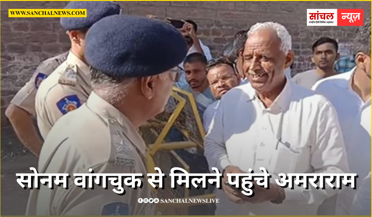 जोधपुर जेल में बंद सोनम वांगचुक से मिलने पहुंचे अमराराम, अनुमति नहीं मिली, गंभीरता और नियमों का हवाला