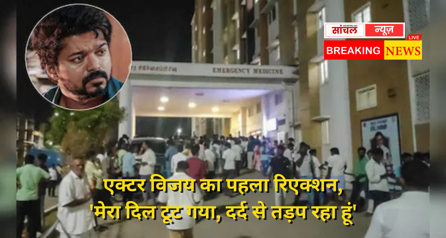 Actor Vijay’s first reaction on the stampede accident at Karur rally तमिलनाडु के करूर में एक्टर से नेता बने विजय थलापति की रैली में मची भगदड़ में 36 लोगों की मौत, भगदड़ हादसे पर एक्टर विजय का पहला रिएक्शन, ‘मेरा दिल टूट गया, दर्द से तड़प रहा हूं
