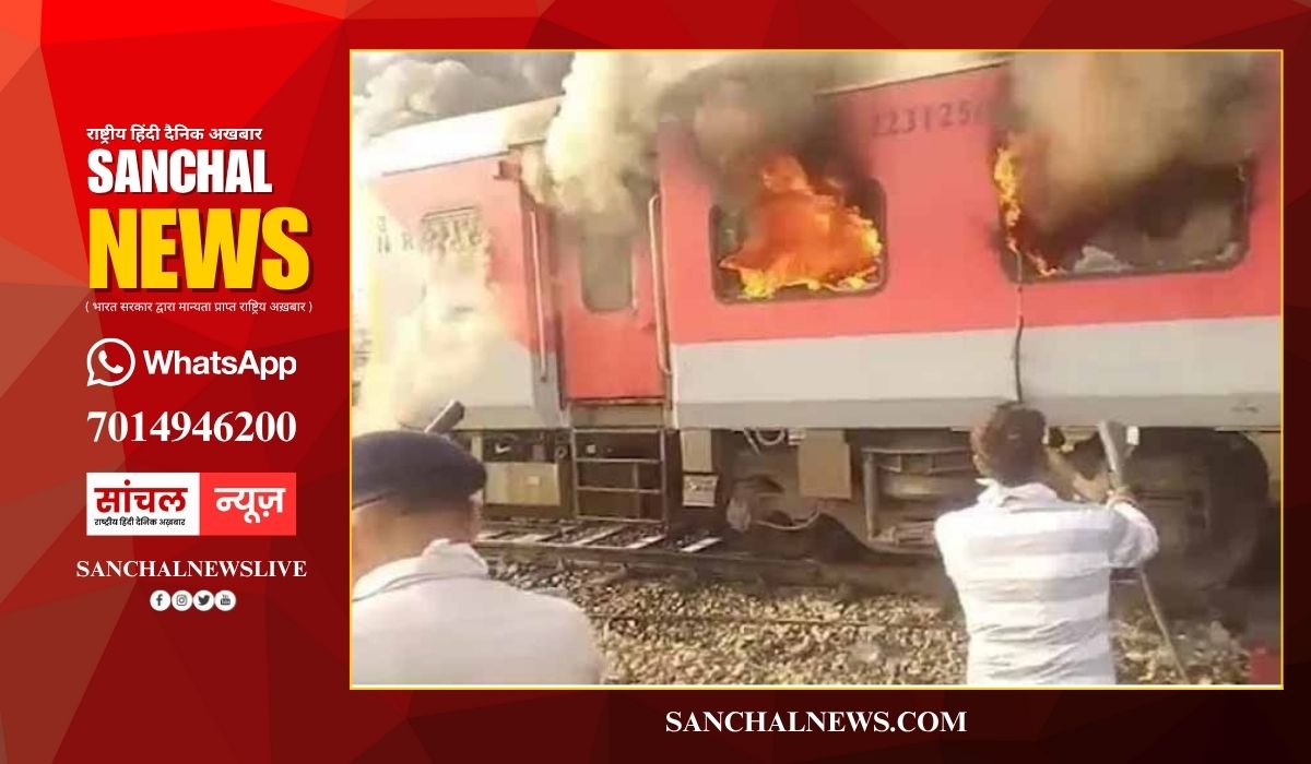 बिहार जाने वाली गरीब रथ एक्सप्रेस में लगी भीषण आग, एक्सप्रेस में अचानक आग लगने से यात्रियों में अफरा-तफरी, तकनीकी खराबी या शॉर्ट सर्किट