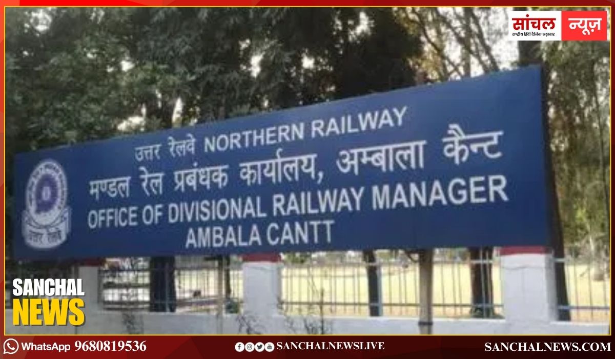 Ambala News: राजस्व बढ़ाने की कवायद, 62 छोटे रेलवे स्टेशनों पर तैनात होंगे टिकट बुकिंग एजेंट