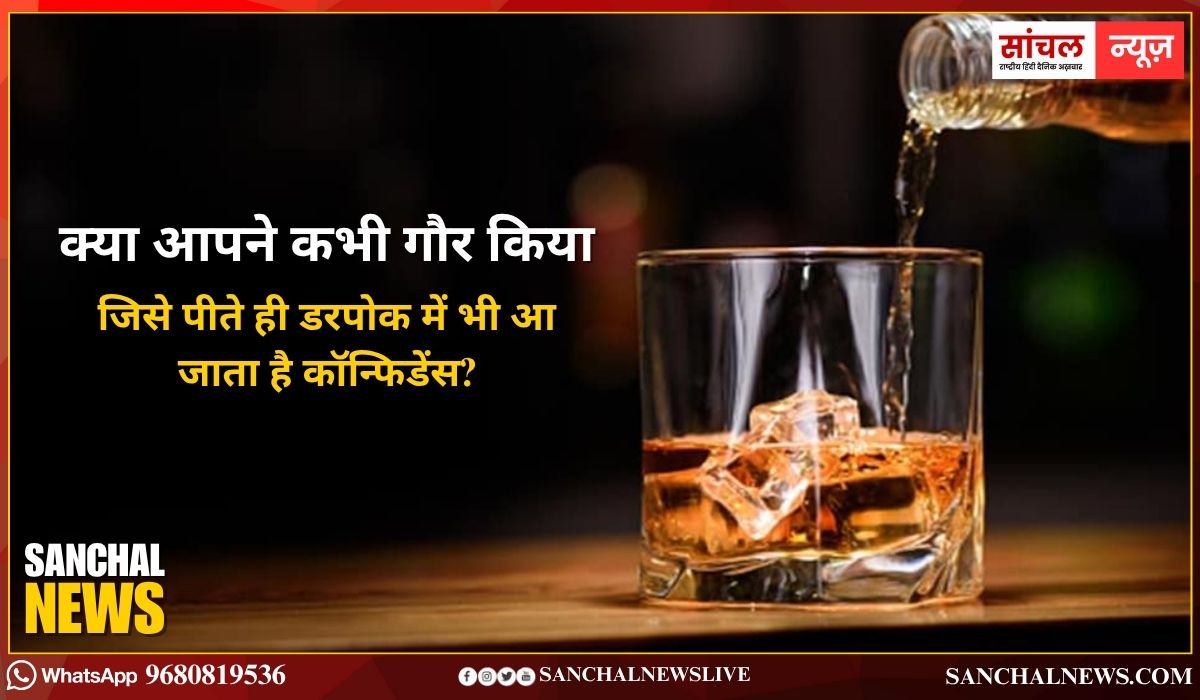 क्या आपने कभी गौर किया है कि शराब में ऐसा क्या होता है, जिसे पीते ही डरपोक में भी आ जाता है कॉन्फिडेंस?; चलिए जानें कि ऐसा क्यों होता है