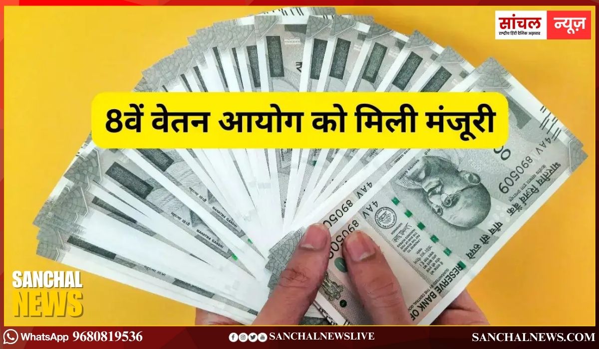 बड़ी खबर: आठवें वेतन आयोग को मिली केन्द्रीय कैबिनेट की मंजूरी, 2027 में एरियर के साथ बढ़ी सैलरी!