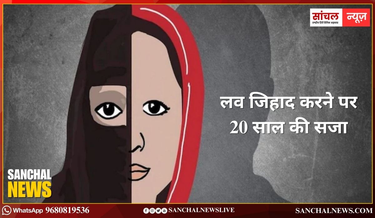 Rajasthan ; लव जिहाद करने पर 20 साल की सजा; धर्म परिवर्तन के लिए सरकार की मंजूरी जरूरी