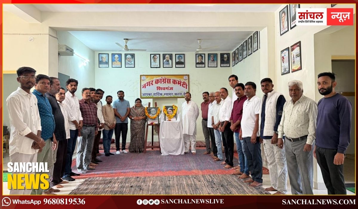 शिवगंज नगर कांग्रेस कमेटी ने इंदिरा गांधी-पटेल की प्रतिमाओं पर पुष्पांजलि अर्पित की; साहस, दृढ़ता और दूरदर्शिता का प्रतीक;,पूर्व विधायक संयम लोढ़ा