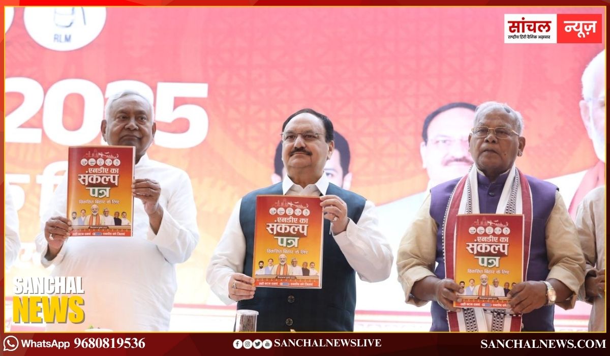 NDA Manifesto 2025: बिहार चुनाव को लेकर एनडीए का साझा घोषणापत्र जारी, एक करोड़ महिलाओं को बनाएंगे लखपति दीदी