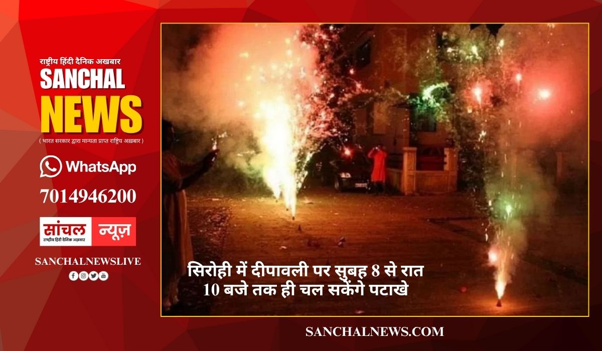 सिरोही में दीपावली पर सुबह 8 से रात 10 बजे तक ही चल सकेंगे पटाखे, तेज आवाज वाले पटाखों पर पूर्ण प्रतिबंध