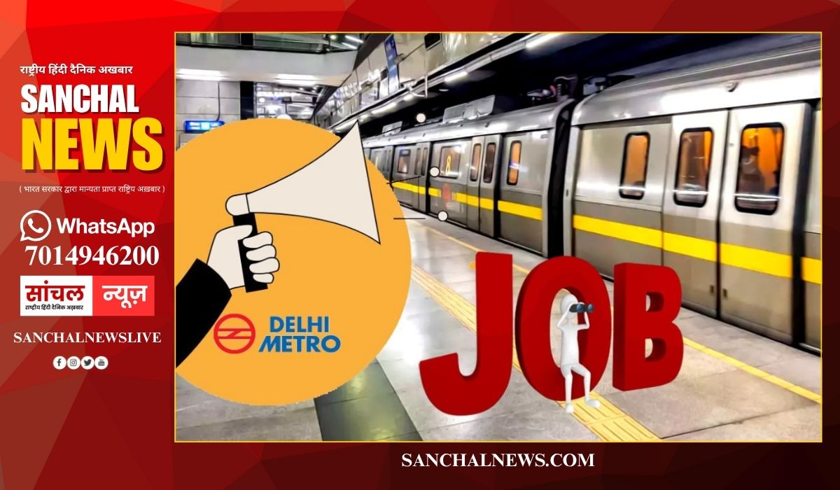 दिल्ली मेट्रो में जॉब पाने का गोल्डन चांस, ये मिलेगी सैलरी और सुविधाएं, आवेदन कैसे करें?