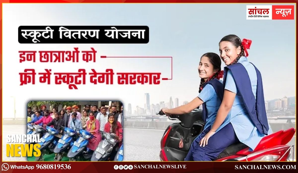 Devnarayan Scooty Yojna: भजनलाल सरकार ने देवनारायण योजना में की तीन गुना बढ़ोतरी, अब छात्राओं को हर साल 4240 स्कूटी,