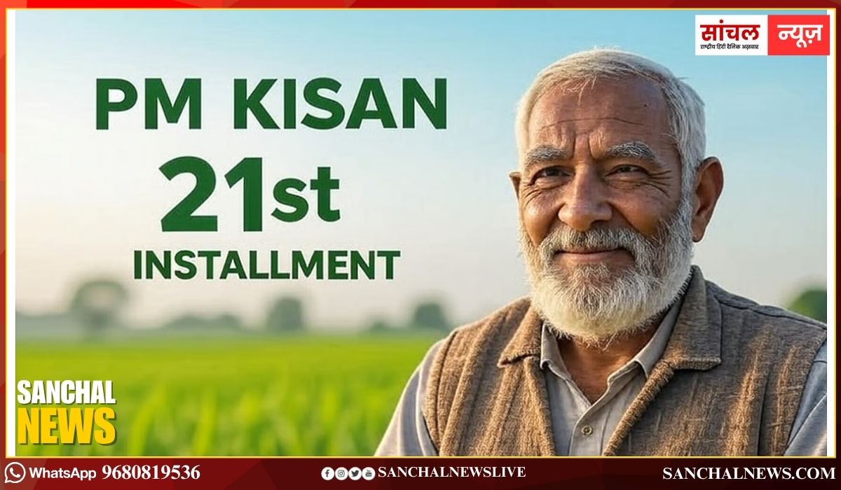 पीएम किसान योजना की 21वीं किस्त कब आएगी? किसानों के लिए बड़ी राहत देने वाली अपडेट