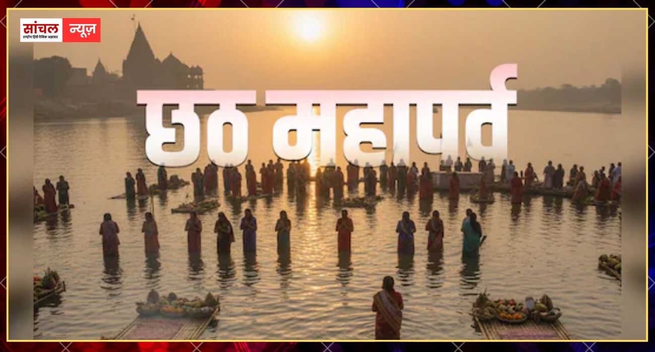1000 से अधिक स्थानों पर होगा छठ का आयोजन, दीपों के त्योहार के बाद अब सूर्य उपासना के महापर्व की तैयारी