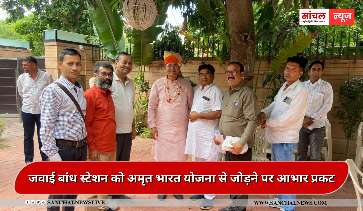 जवाई बांध स्टेशन को अमृत भारत योजना से जोड़ने पर आभार प्रकट, पाली सांसद पीपी चौधरी ने की सेवा संस्थान के प्रतिनिधियो से चर्चा