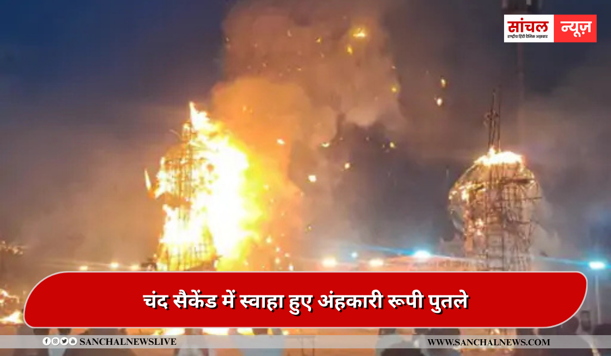 पाली :चंद सैकेंड में स्वाहा हुए अंहकारी रूपी पुतले, 40 मिनट तक आतिशबाजी हुई