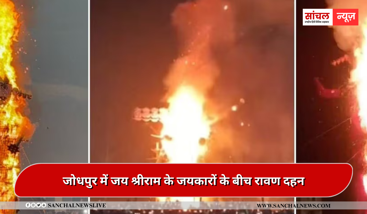 7 मिनट तक जलने के बाद जमीन पर गिरा पुतला,जोधपुर में जय श्रीराम के जयकारों के बीच रावण दहन