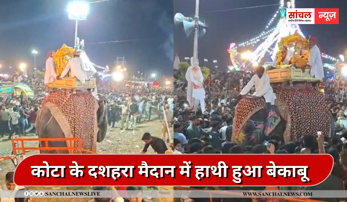 रावण दहन देखने आई लोगों में मची अफरा-तफरी,दशहरा मैदान में हाथी हुआ बेकाबू